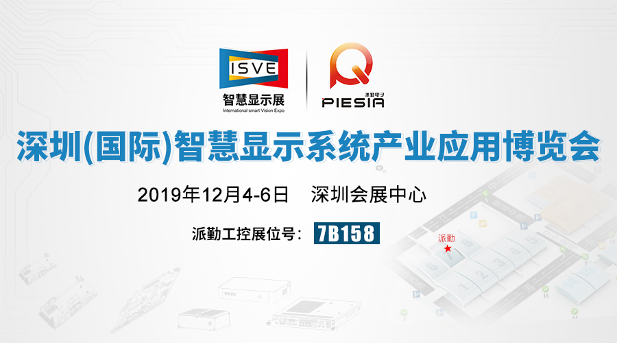 相約2019 ISVE智慧顯示展,派勤與您不見(jiàn)不散！