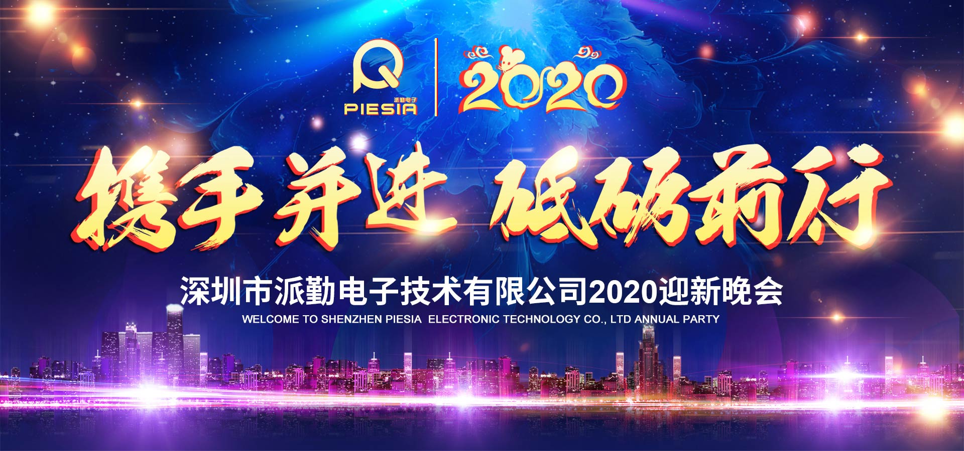 攜手并進(jìn)，砥礪前行——2020派勤工控迎新晚會(huì)圓滿舉行！