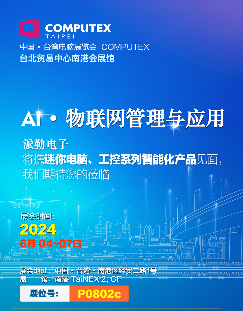 AI · 物聯(lián)，共創(chuàng)未來 | 派勤受邀參加2024年臺北國際電腦展