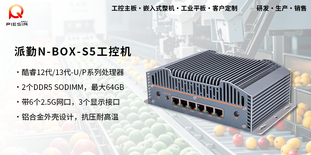 派勤N-BOX-S5工控機助力三農——AI智能果蔬分揀